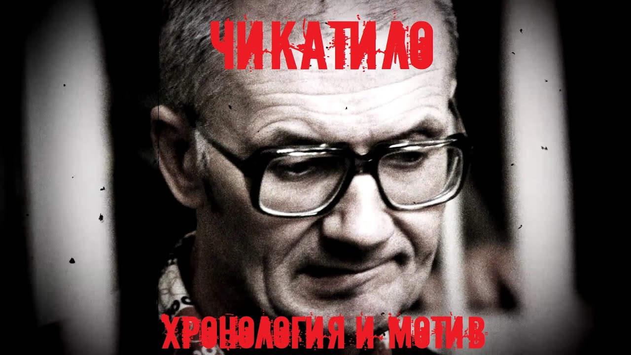 Зачем чикатило украл аккумулятор