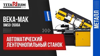 Автоматический ленточнопильный станок Beka-Mak BMSO-350GA