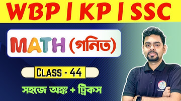 🔴ম্যাথ ক্লাস - 44 | Math Practice Set Bengali | WBP/KP Math Class | WBP SI Prelims | WBSSC Group C 🔥