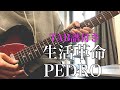 【TAB】生活革命/PEDRO[アユニ・D]ギター弾いてみた