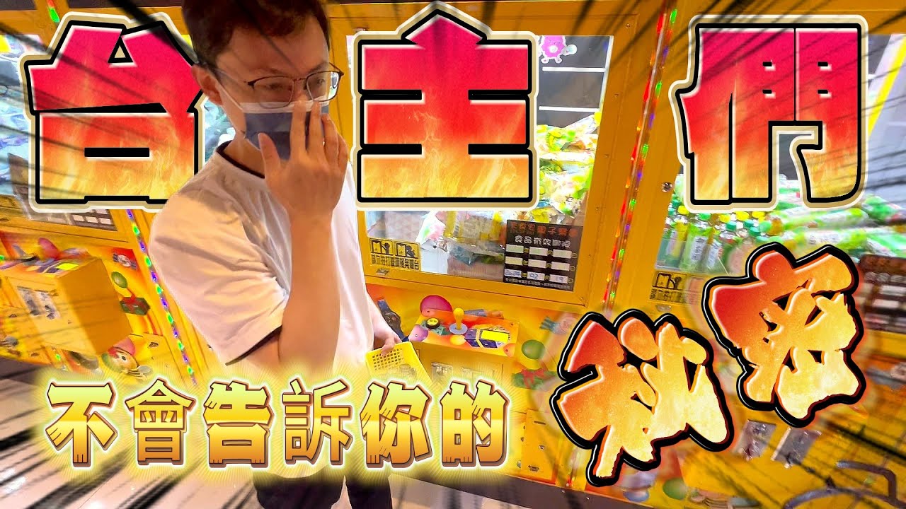 【Kman】偷偷告訴你零食場不能說的秘密。。。 台湾 UFOキャッチャー taiwan UFO catcher claw machine