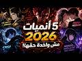 5 أنميات خفية لعام 2026 Top 5 Hidden Anime 