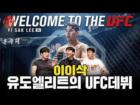 이이삭 선수의 UFC데뷔를 축하합니다ㅣ리어 네이키드 토크 EP69