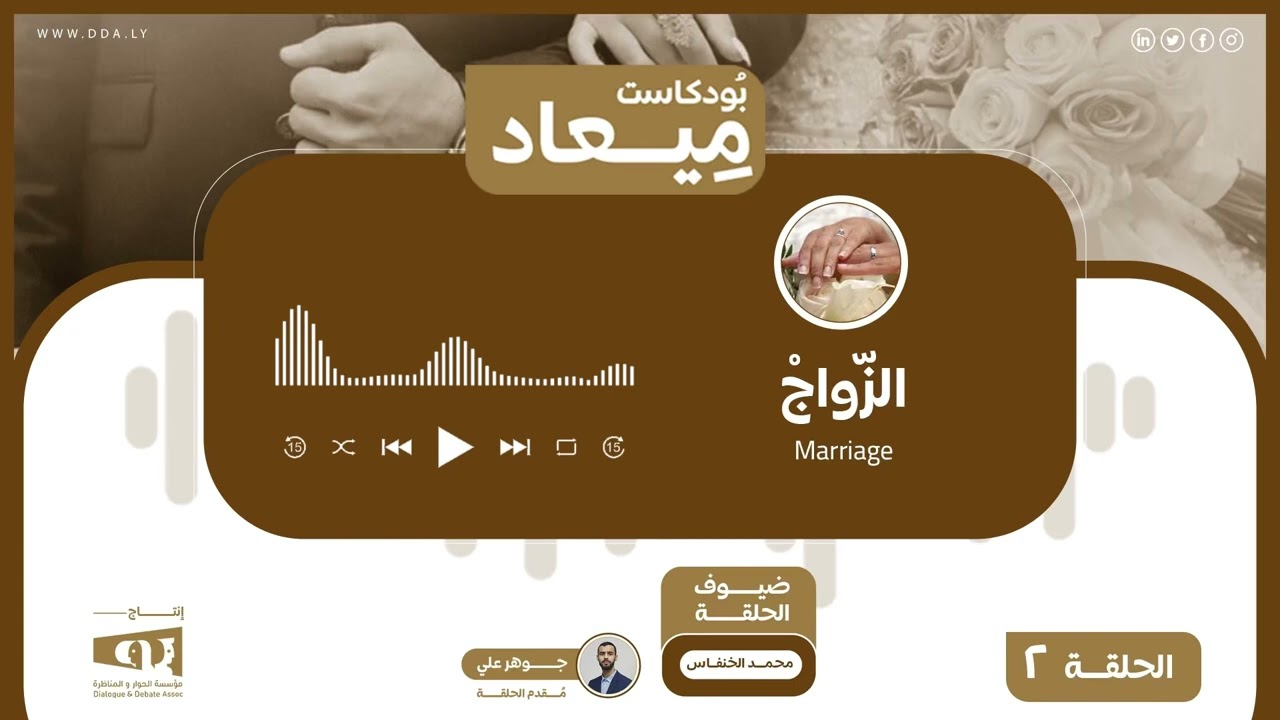 الزواج في ليبيا: تقرير المصير تحت ضغط المجتمع | بودكاست ميعاد