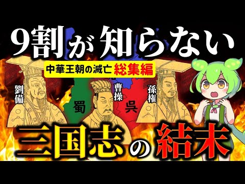 総集編】魏・呉・蜀の残念な末路とは！？三国志の結末と古代中華王朝の