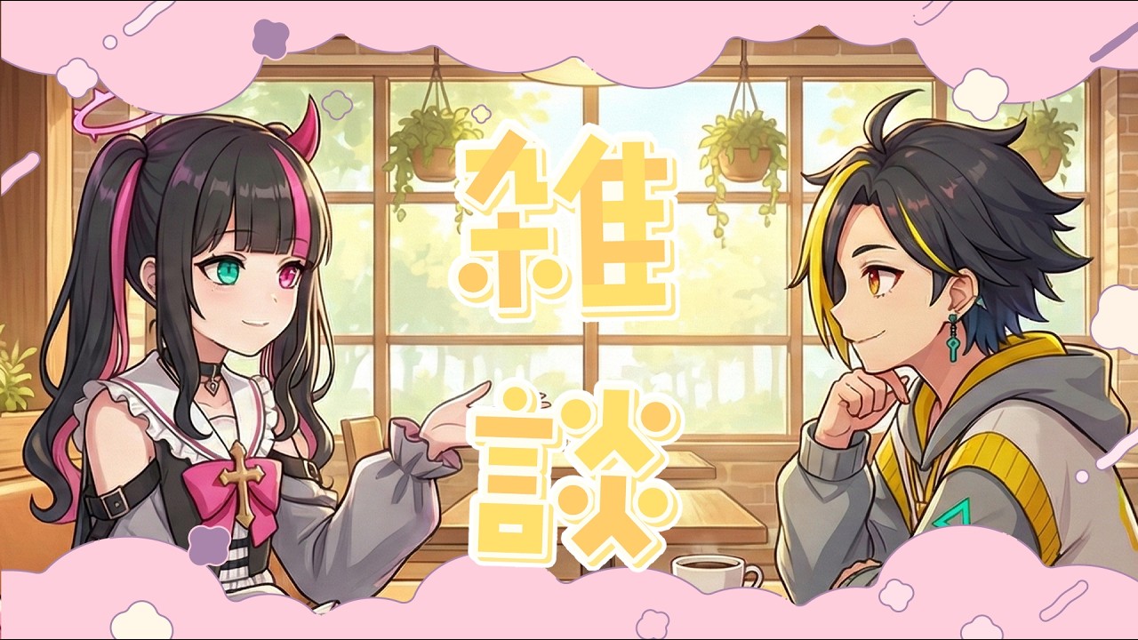 雑談/talking】今日はおうちにピンクさんが来ました💖💛【いおり/ろぷ