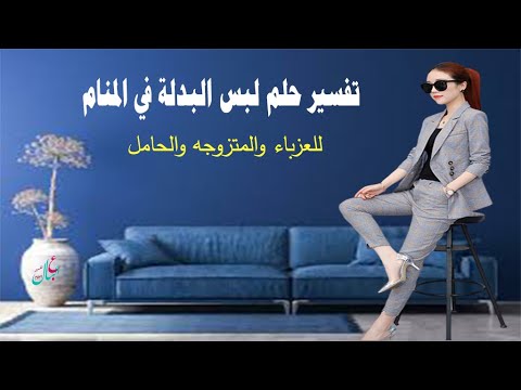 تفسير حلم لبس البدلة في المنام للعزباء والمتزوجه والحامل
