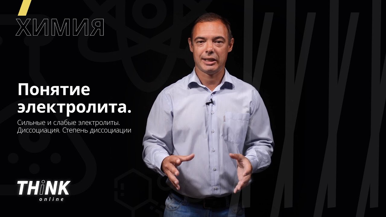 ⁣Понятие электролита. Сильные и слабые электролиты. Диссоциация. Степень диссоциации | Химия