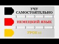Учу самостоятельно | Немецкий язык | Урок 11