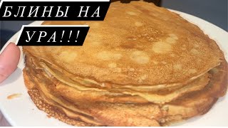 Блины получатся у каждого!!! Самый лучший, вкусный и простой рецепт!!!❤️❤️❤️