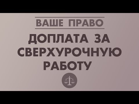 ДОПЛАТА ЗА СВЕРХУРОЧНУЮ РАБОТУ