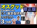 オスグッド改善に自信あり！オスグッド早く治さないといけない３つの理由！#オスグッド