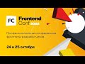 Отчет о FrontendConf 2022