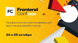 Отчет о FrontendConf 2022