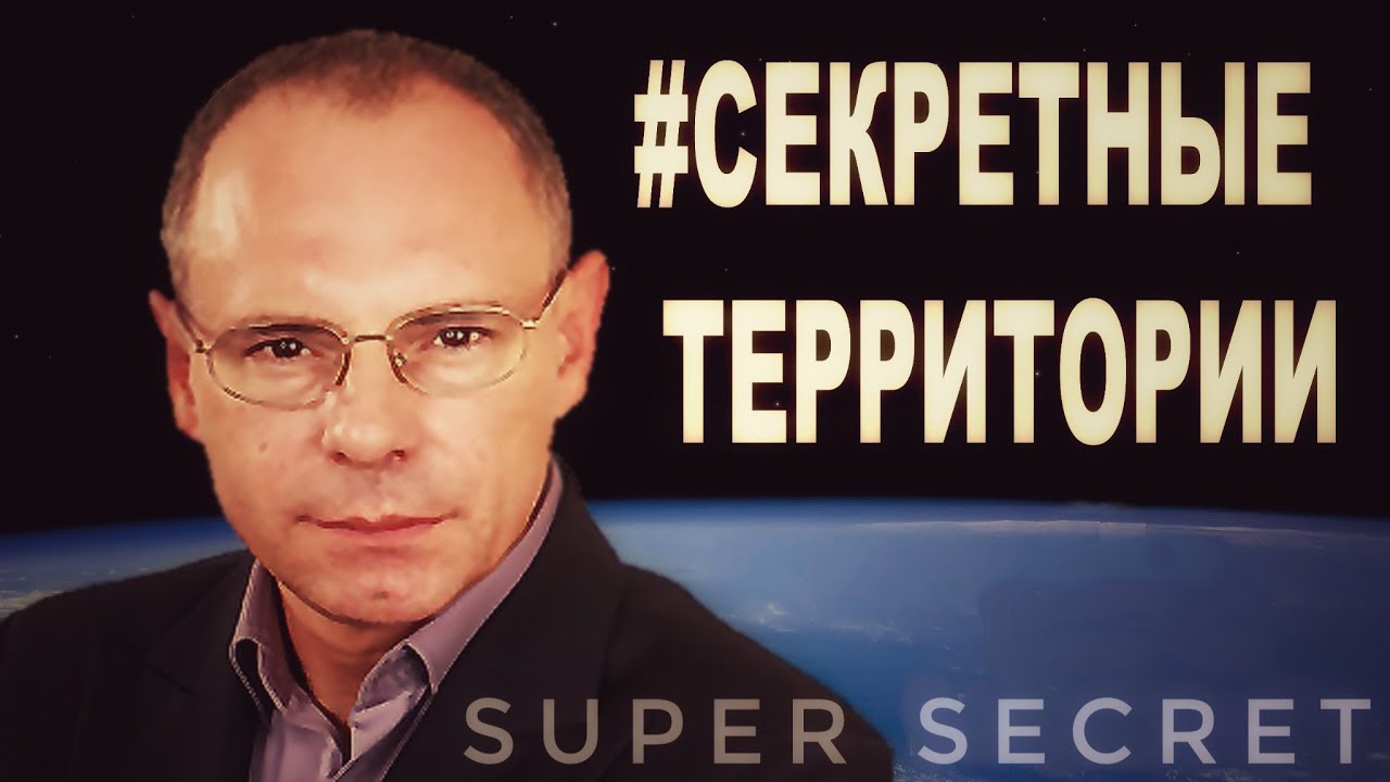 Совершенно секретно с игорем прокопенко. Секретные территории с игорем прокопенко.