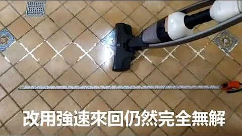 伊萊克斯PureQ9 清潔能力測試 - 天天要聞