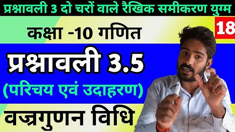 दो चर वाले रैखिक समीकरण (Pair of linear equation in two variable) || class10th math || exercise 3.5