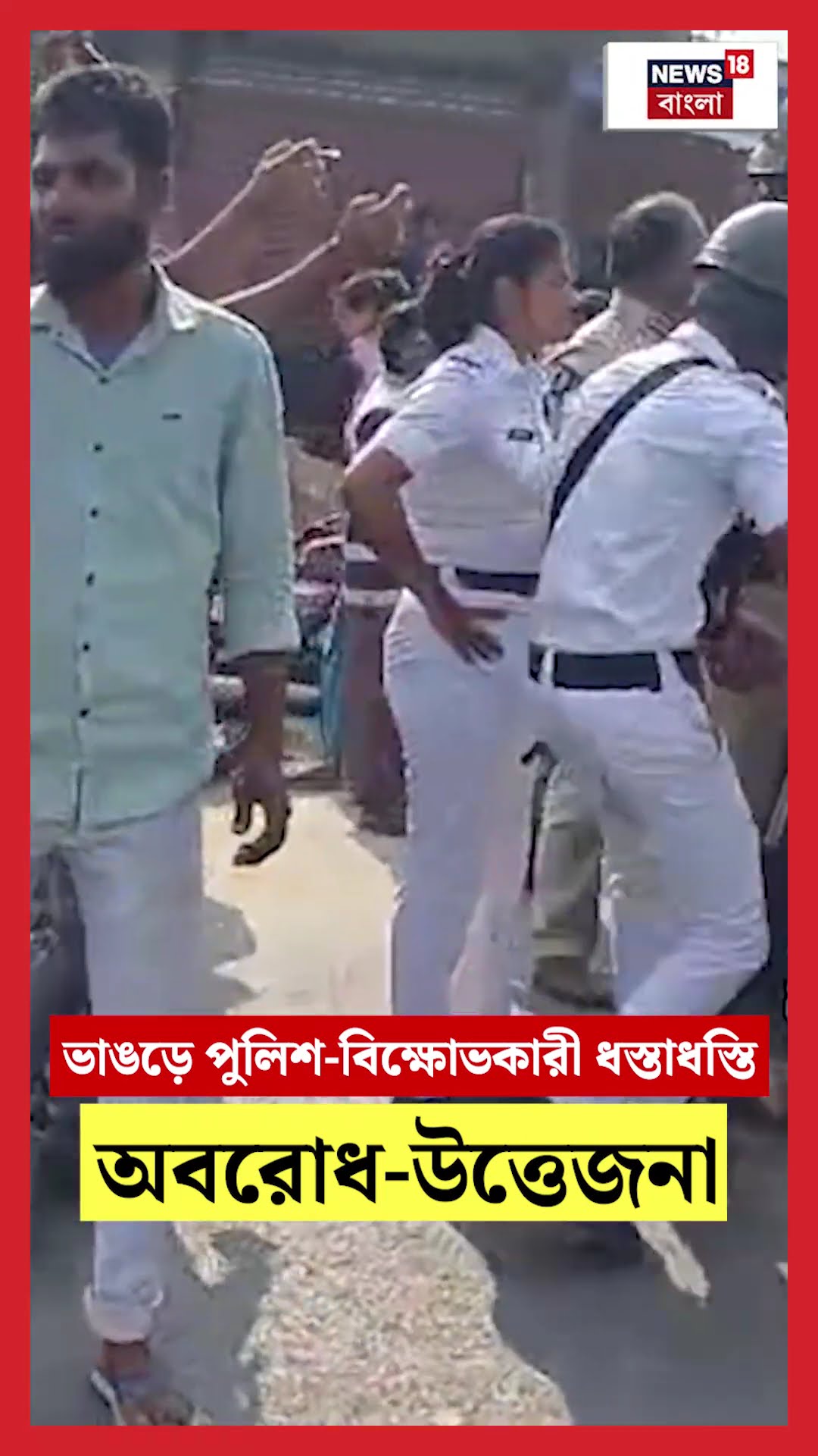 Bhangar এর পুলিশ-বিক্ষোভকারী ধস্তাধস্তি, অবরোধ-উত্তেজনা | N18S #shorts