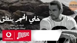 حصرياً اغنية - خلي الحجر ينطق - عمرو دياب جديد 2022 Amr Diab khala EL Hager Yantk ألبوم عيشني