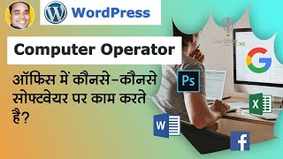 Which software is used by the computer operator in office work [Hindi] screenshot 3