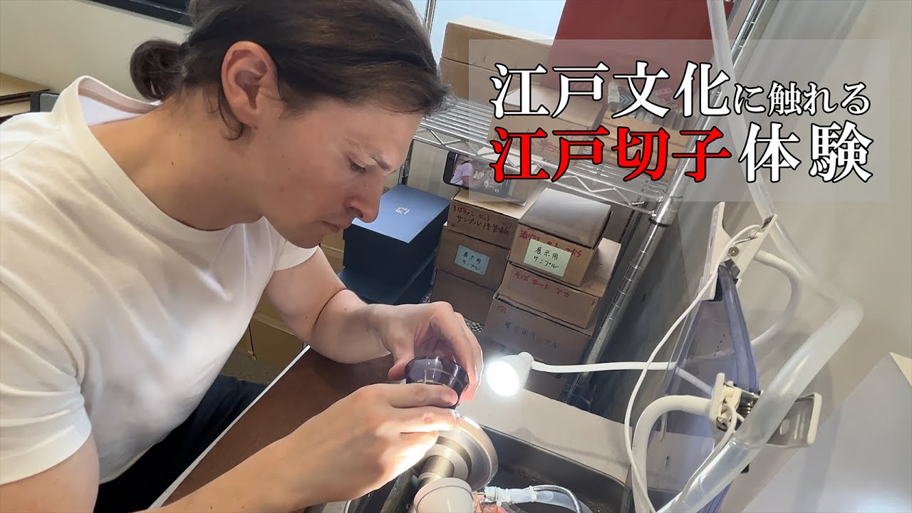 江戸切子体験 江戸文化に触れる Vlog 59 - YouTube