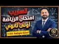 مراجعة ليلة الامتحان رياضة اولي ثانوى ترم ثاني حل امتحان متوقع 100 