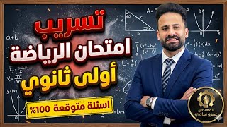 مراجعة ليلة الامتحان رياضة اولي ثانوى ترم ثاني حل امتحان متوقع 