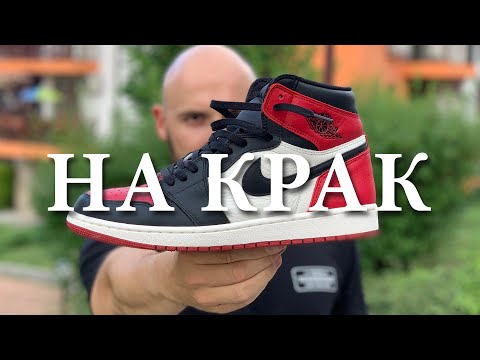 BRED TOE - AIR JORDAN 1 - / "НА КРАК" / Ревю на обувки и мнение /