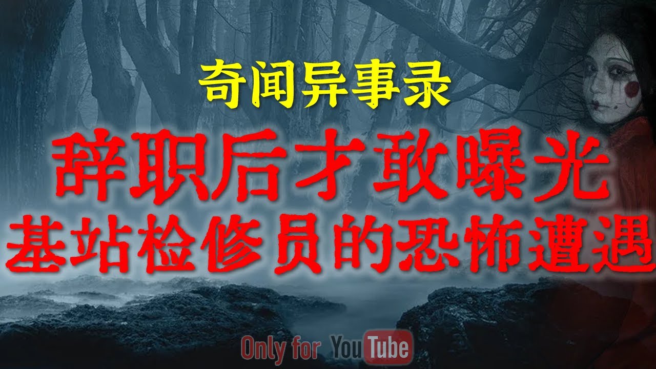 【灵异事件】辞职后才敢曝光的真相：江西基站检修员的恐怖一夜，有些地方晚上真的不能去|揭秘一段被村长封锁了30年的真实灵异事件#鬼故事#睡前故事#都市怪谈#恐怖故事#真实经历#horror「灵异电台」