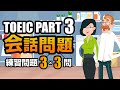【TOEIC Part 3】会話問題の練習問題 3×3問 リスニング対策 聞き流しにも使える問題集! Vol.8