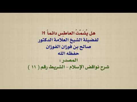 الشيخ صالح الفوزان : هل يُشَمَّتْ العاطِس دائماً ؟!