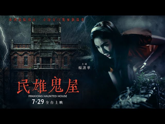 0729【民雄鬼屋】台灣官方正式預告︱亞洲最猛鬼屋，等你來入住！