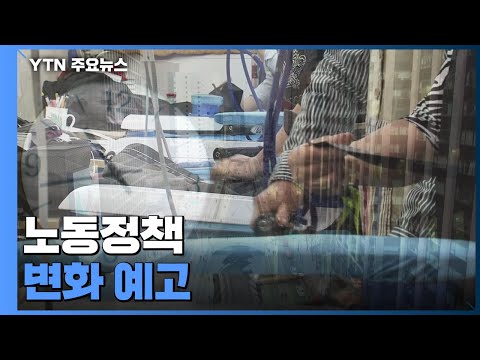 중대재해법·주52시간제·최저임금...노동정책 변화 예고 / YTN