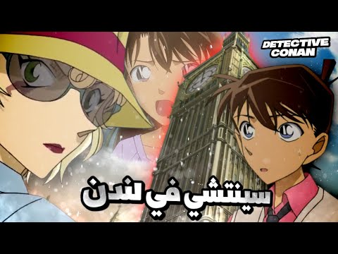 كشف حقيقة كونان و اعتراف غير متوقع كونان في لندن