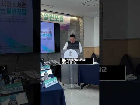 통인시장&서촌 지속가능 열린 포럼 현장 !! 🎥🤳#유익한사람되 #통인시장 #포럼 #쇼츠 #릴스 #엽전도시락 #브랜딩 #서촌 #서촌카페 #굿즈마케팅 #야시장