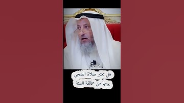 حكم صلاة الضحى يوميا #صلوا_على_النبي #عثمان_الخميس ##اذكار_الصباح #اذكار_المساء #سورة_البقرة #فيديو