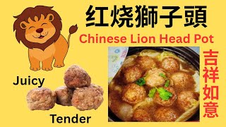 阿婆的' 红燒獅子頭', 多汁軟嫩，太好吃了！A-po's ' Chinese Lion Head Pot', So Juicy And So Tender!!
