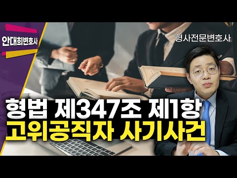 형법 제347조 제1항 고위공직자 사기죄 사건 실제수행사례,  기만,  형사전문변호사
