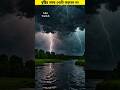 বৃষ্টির সময় এই কাজগুলি ভুলেও করবেন না। 🤯 #shorts #rain