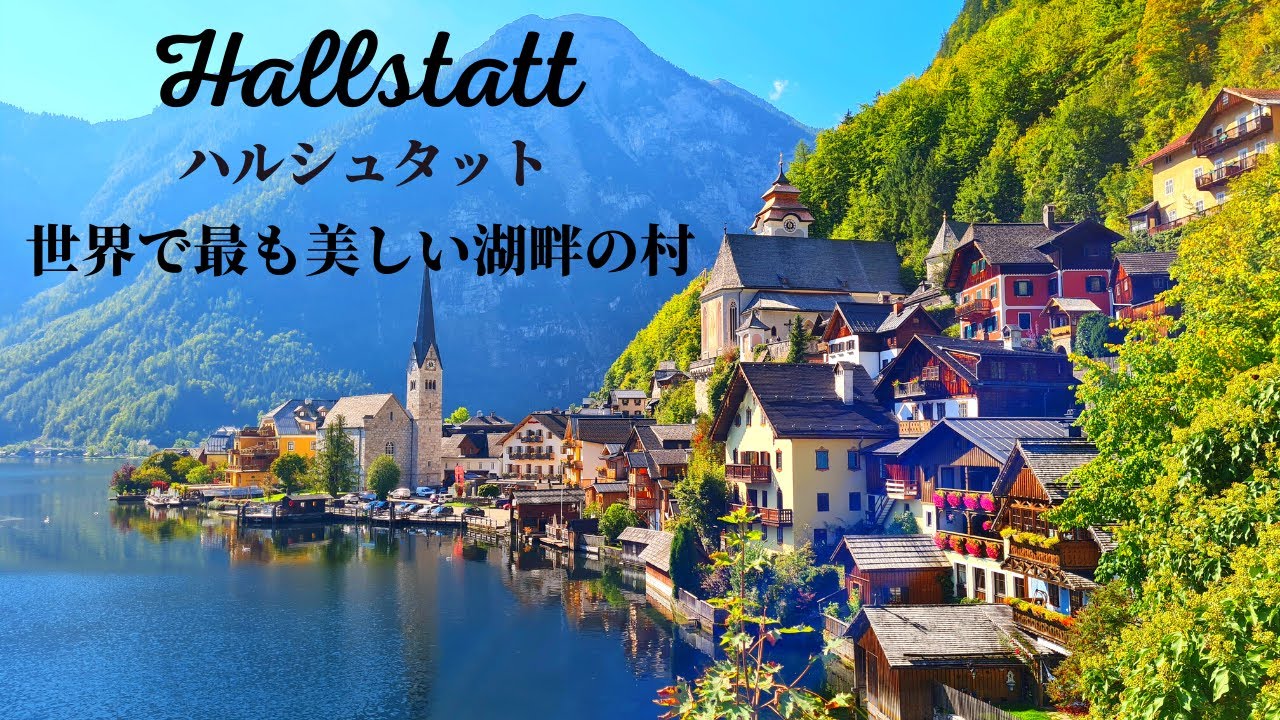 【4K 世界遺産】オーストリアのハルシュタットの絶景をたっぷりご案内