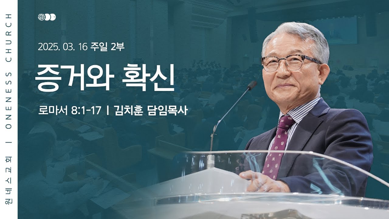 [원네스교회] 2025.03.16. 주일 강단 2부 (증거와 확신)