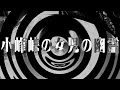 【朗読】 小峰峠の女児の幽霊 【百物語2013】 057
