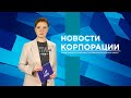 НОВОСТИ ВСМПО-АВИСМА: ВЫПУСК ОТ 02.06.2022