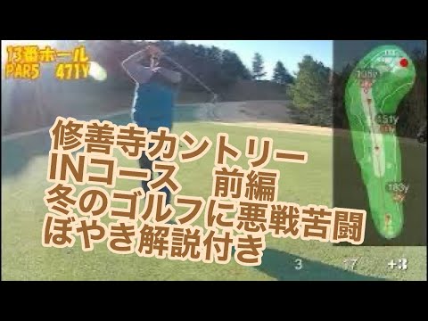 【ワンオペゴルフ】修善寺カントリークラブINコースでもまだまだ冬ゴルフにやられて、ぼやき解説付き