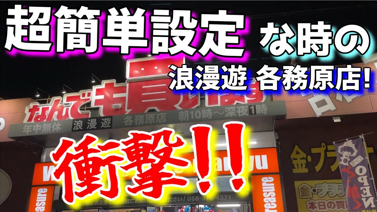 浪漫 遊 各務原 店