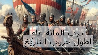 حرب المائة عام-اطول حروب التاريخ من اطرافها؟حرب معارك حكايات وثائقي قصص حكايات_وقصص تاريخ