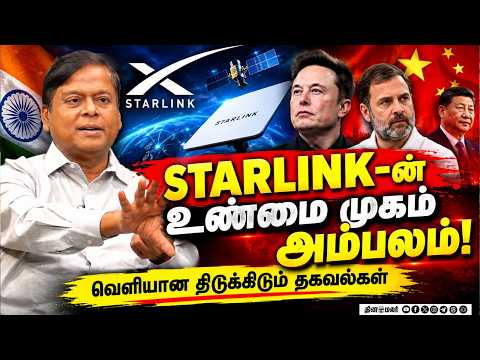 சீனாவில் ரகசிய ஒப்பந்தம் ! ராகுல் திட்டத்தின் முழு பின்னணி | Elonmusk | Starlink controversy