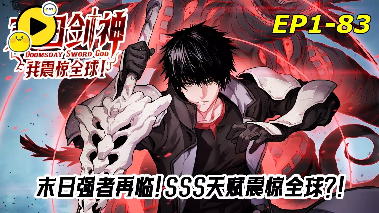 【獨家🔥最新】世界變異，我覺醒神級天賦+禁忌技能！只要學習普通的劍技，就能強化為SSS級技能！？ 《末日劍神，我震驚全球》1-83  #漫画解说 #manhwa