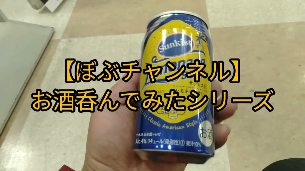 ネタな３ お酒呑んでみた その８０ サンガリアのつぶちゅーオレンジ 編 サンガリア つぶちゅー 缶チューハイ オレンジ ネタ つぶつぶオレンジ Youtube