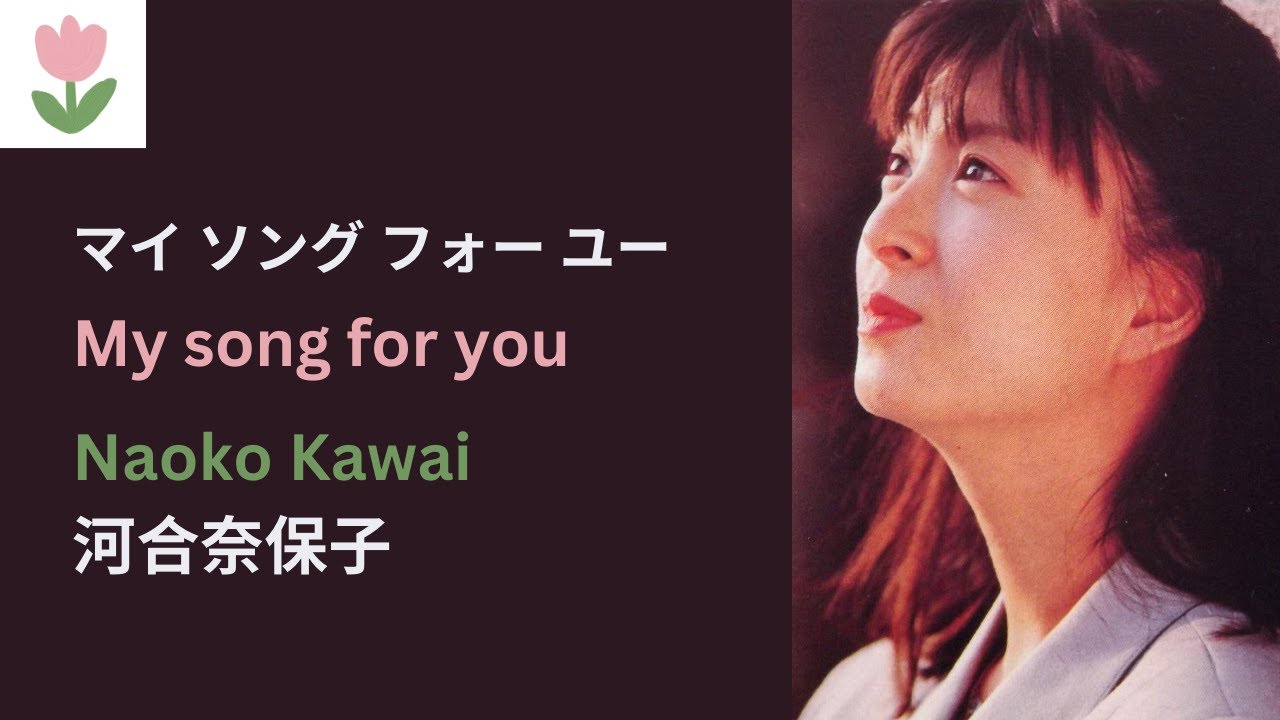 河合奈保子「マイ ソング フォー ユー」歌詞 | Naoko Kawai - My song